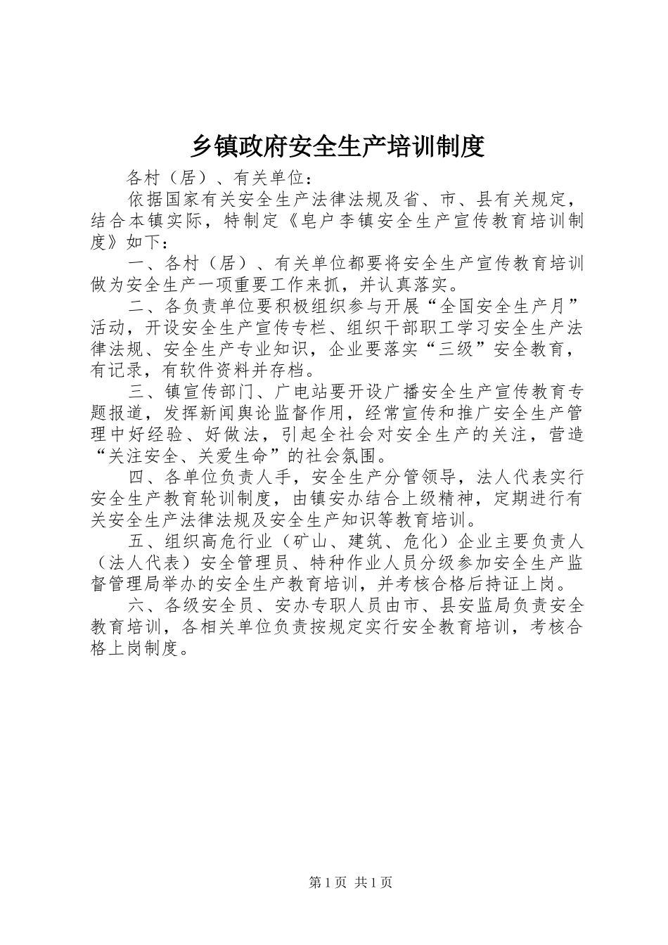 2024年乡镇政府安全生产培训制度_第1页