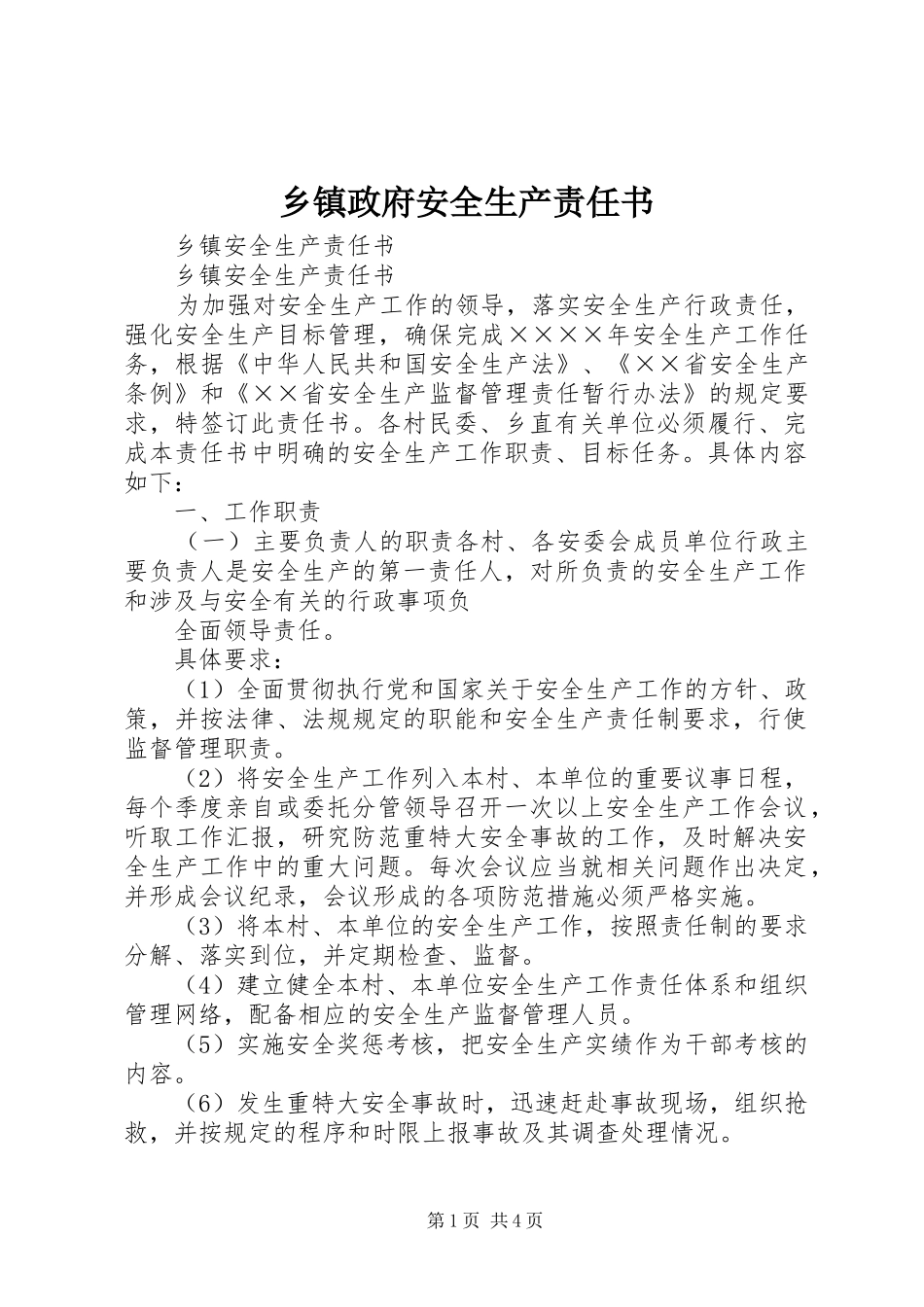 2024年乡镇政府安全生产责任书_第1页