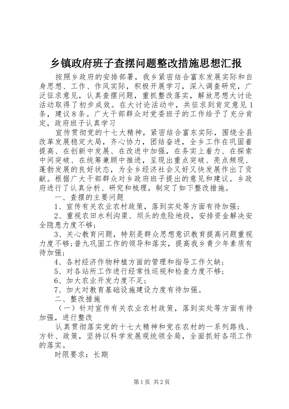 2024年乡镇政府班子查摆问题整改措施思想汇报_第1页