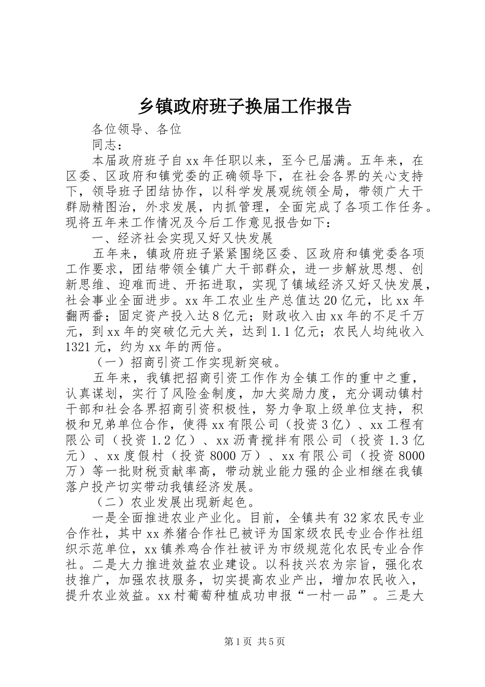 2024年乡镇政府班子换届工作报告_第1页