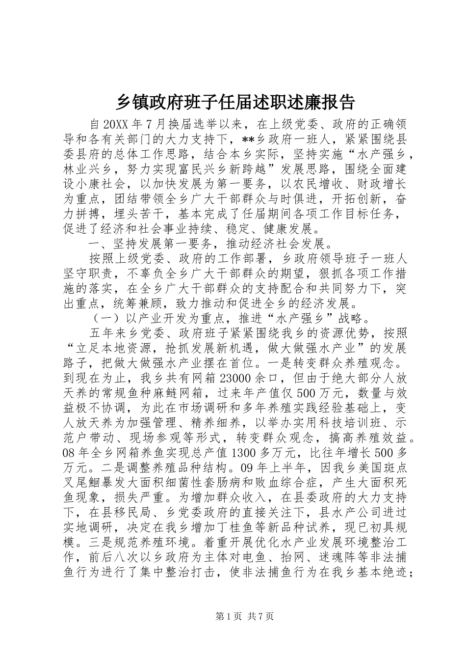 2024年乡镇政府班子任届述职述廉报告_第1页