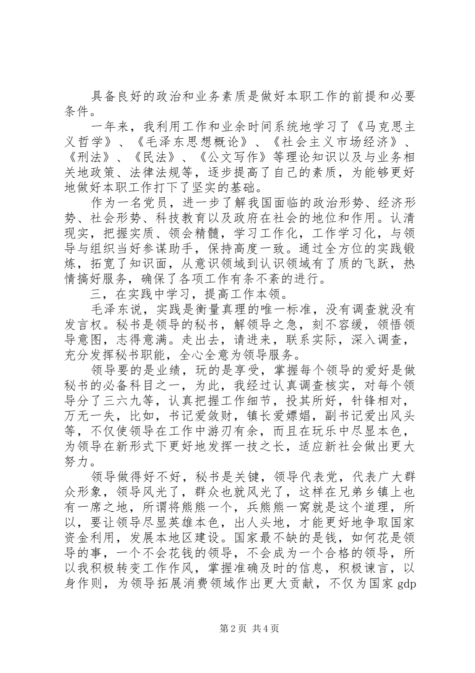 2024年乡镇政府办公室秘书个人工作总结范文_第2页