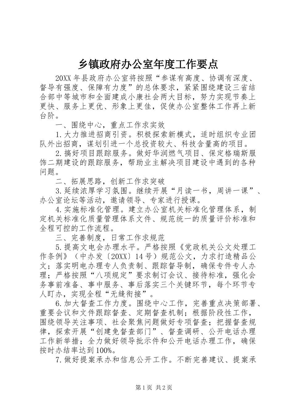 2024年乡镇政府办公室年度工作要点_第1页