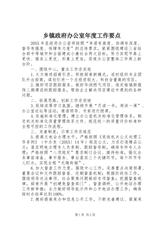 2024年乡镇政府办公室年度工作要点