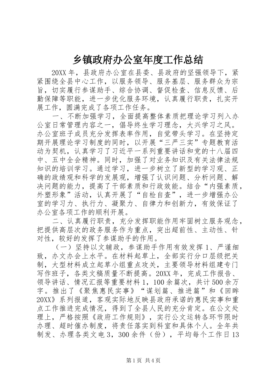 2024年乡镇政府办公室年度工作总结_第1页