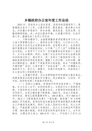 2024年乡镇政府办公室年度工作总结