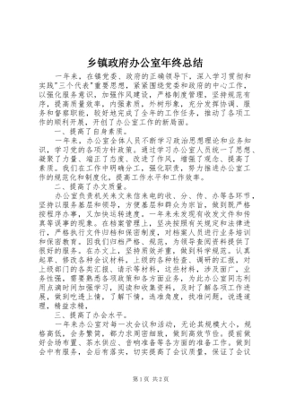 2024年乡镇政府办公室年终总结