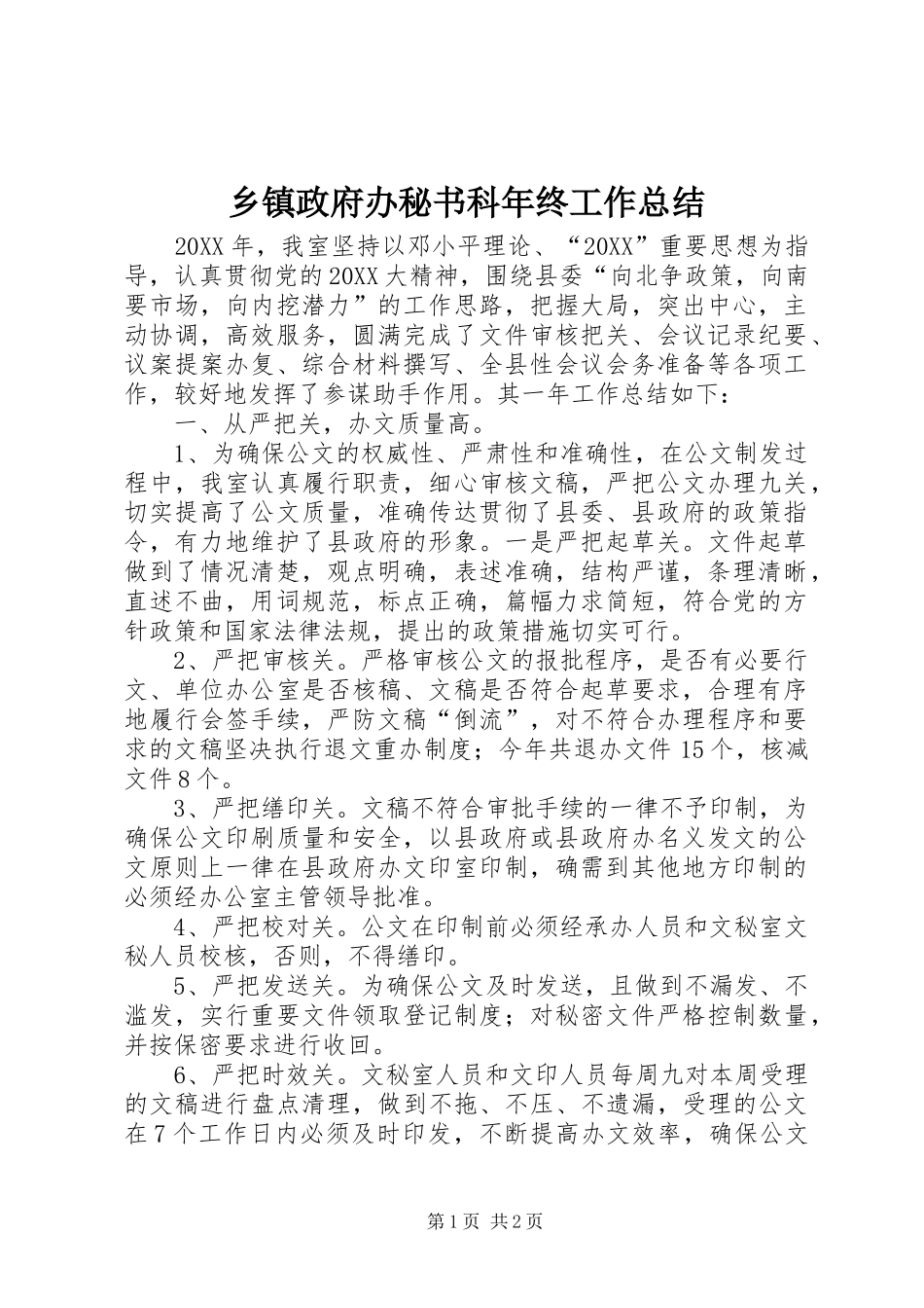 2024年乡镇政府办秘书科年终工作总结_第1页
