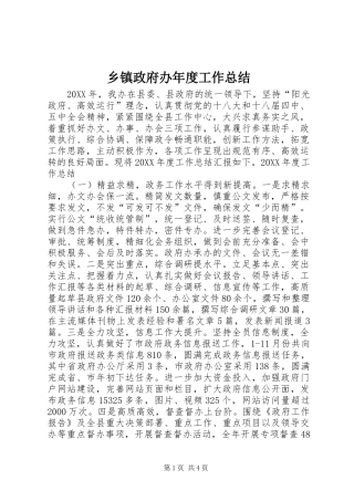 2024年乡镇政府办年度工作总结