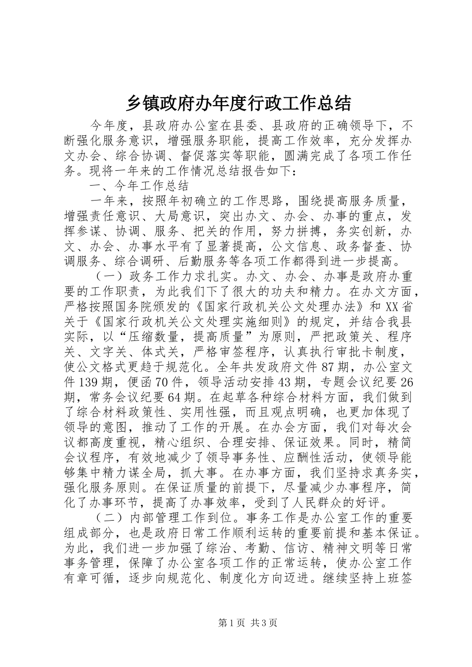 2024年乡镇政府办年度行政工作总结_第1页