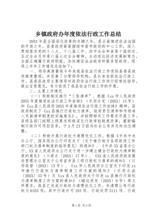 2024年乡镇政府办年度依法行政工作总结