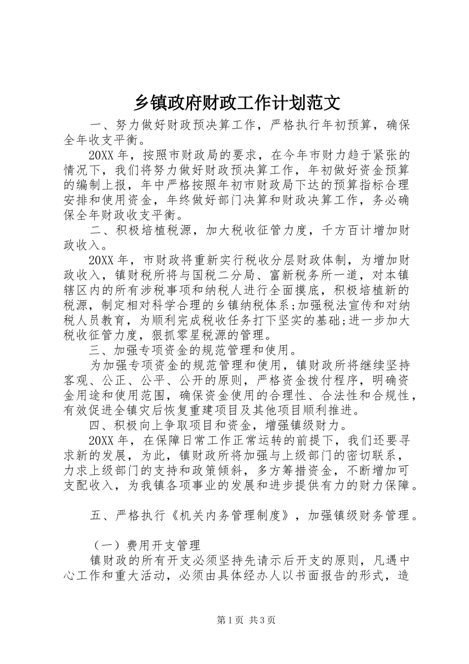 2024年乡镇政府财政工作计划范文_第1页