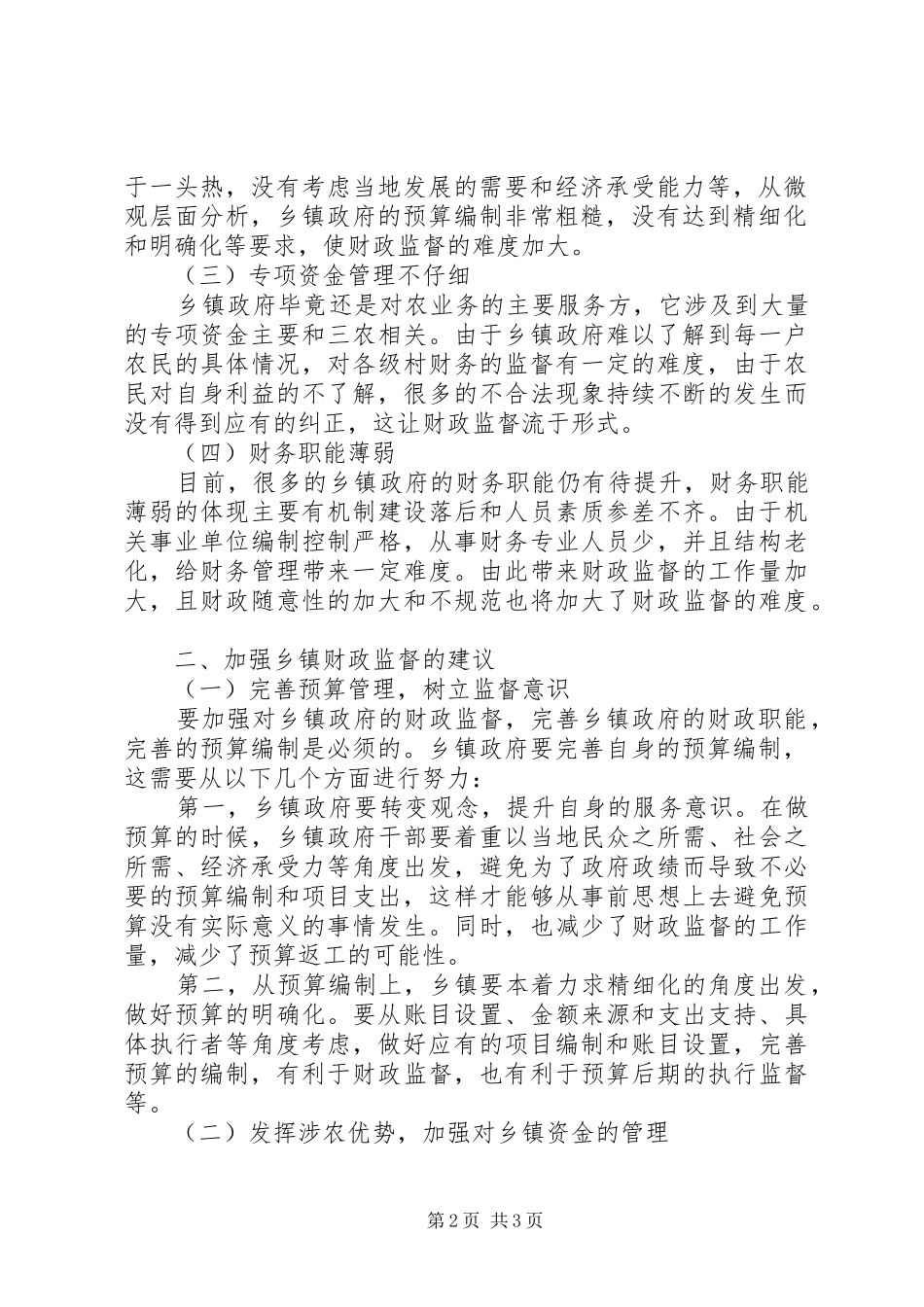 2024年乡镇政府财政监督管理调研报告_第2页