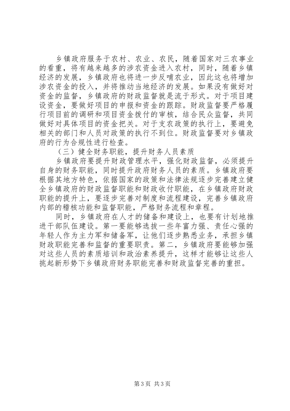 2024年乡镇政府财政监督管理调研报告_第3页