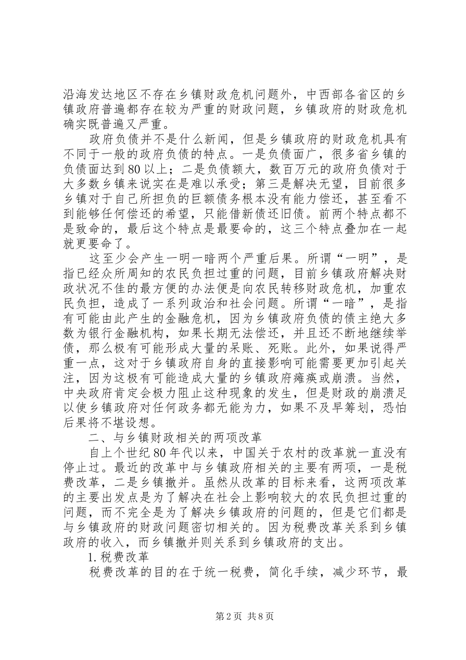 2024年乡镇政府财政危机的调研报告_第2页