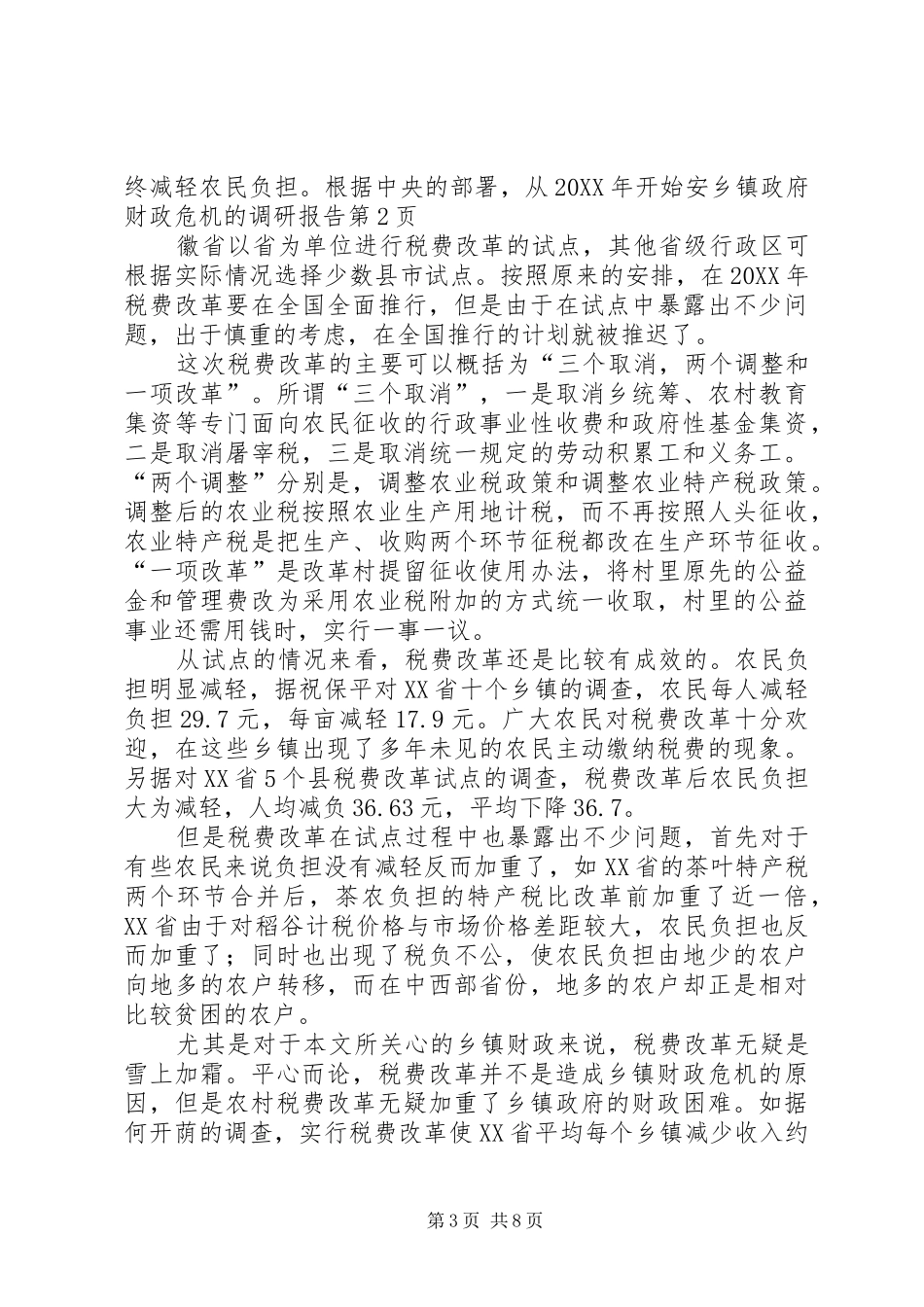 2024年乡镇政府财政危机的调研报告_第3页