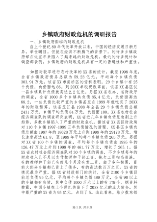 2024年乡镇政府财政危机的调研报告