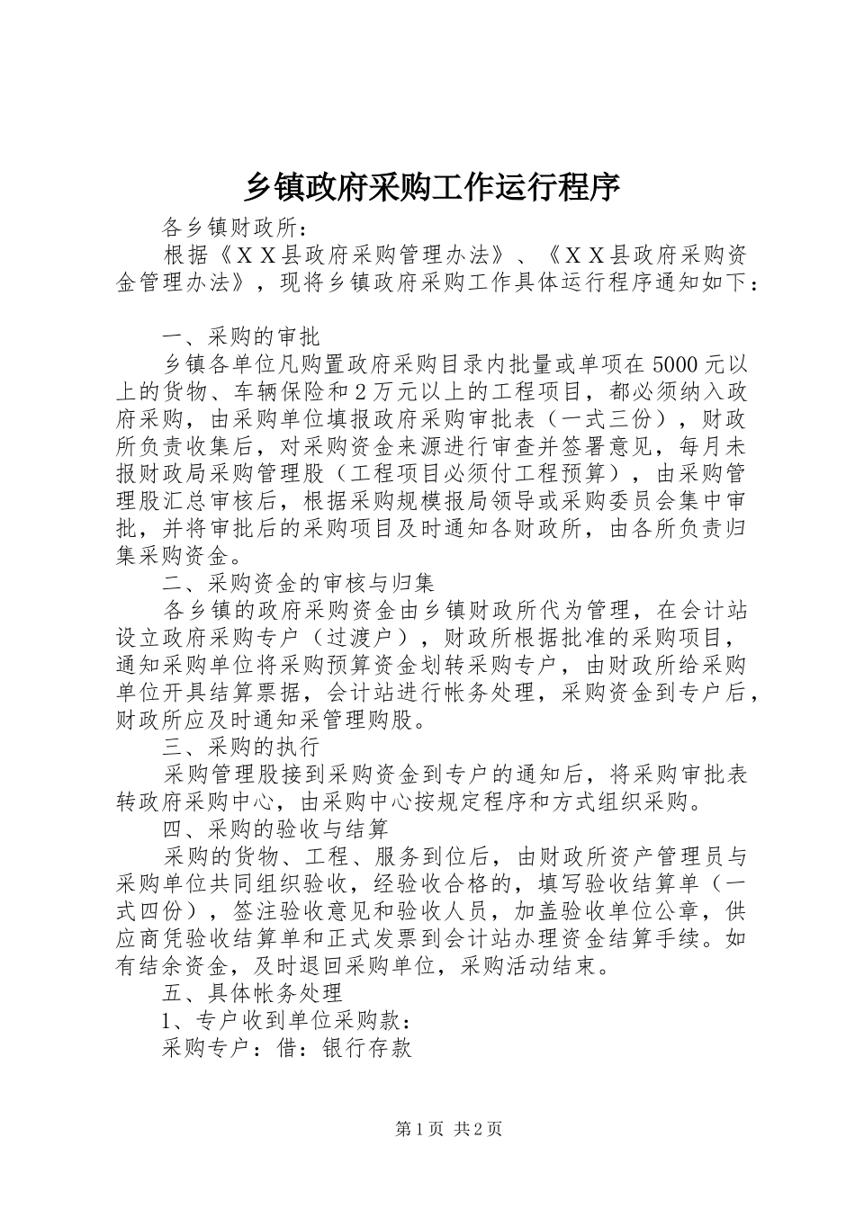 2024年乡镇政府采购工作运行程序_第1页