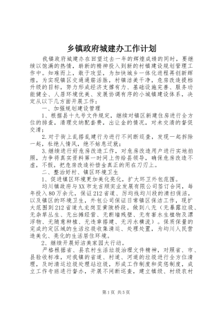 2024年乡镇政府城建办工作计划