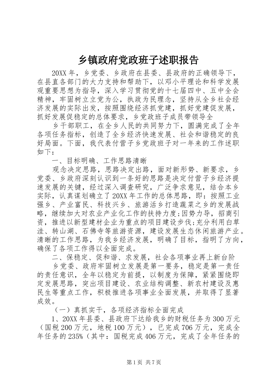 2024年乡镇政府党政班子述职报告_第1页