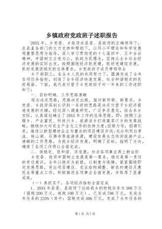 2024年乡镇政府党政班子述职报告