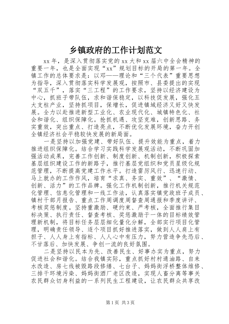 2024年乡镇政府的工作计划范文_第1页