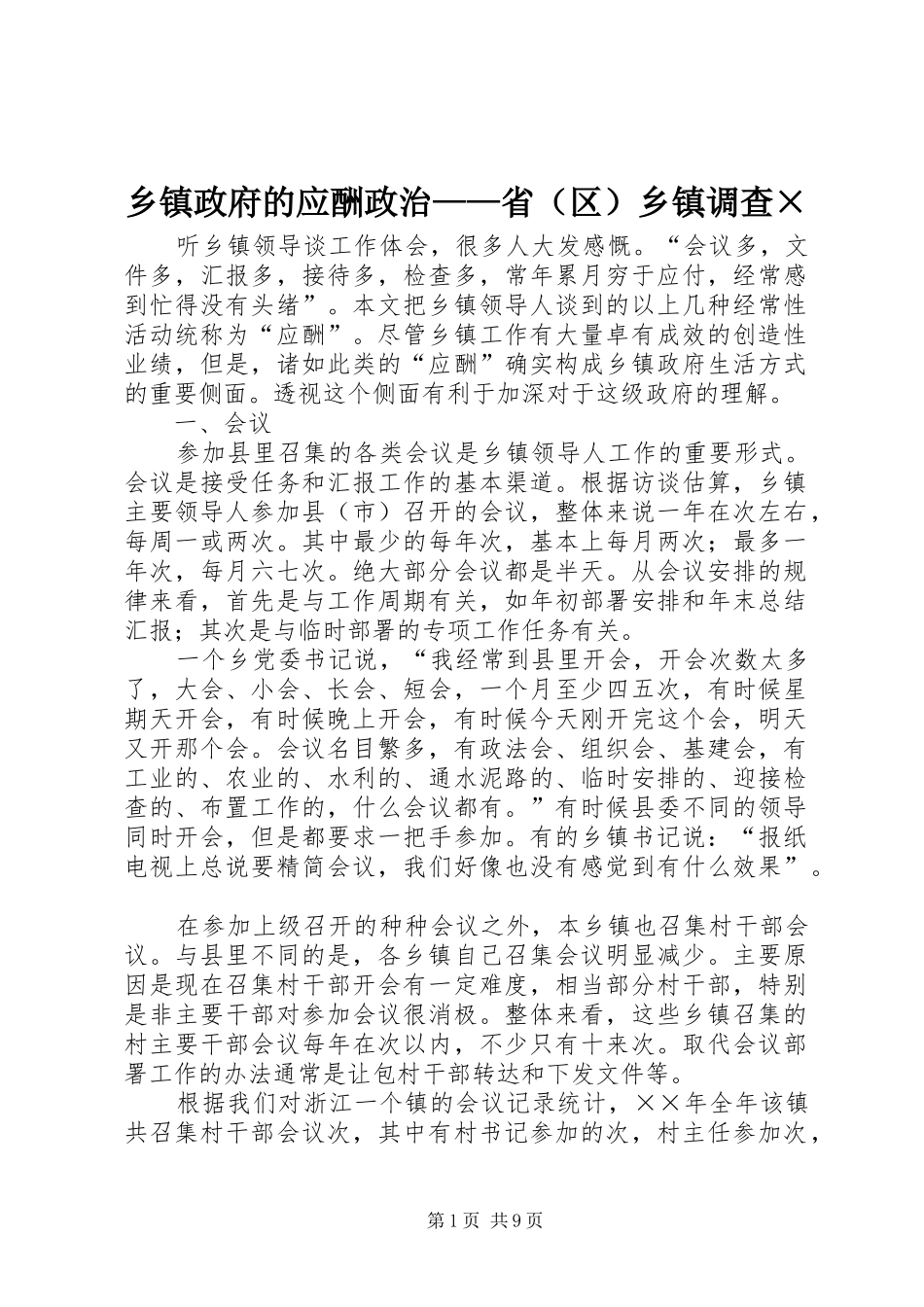 2024年乡镇政府的应酬政治省乡镇调查_第1页