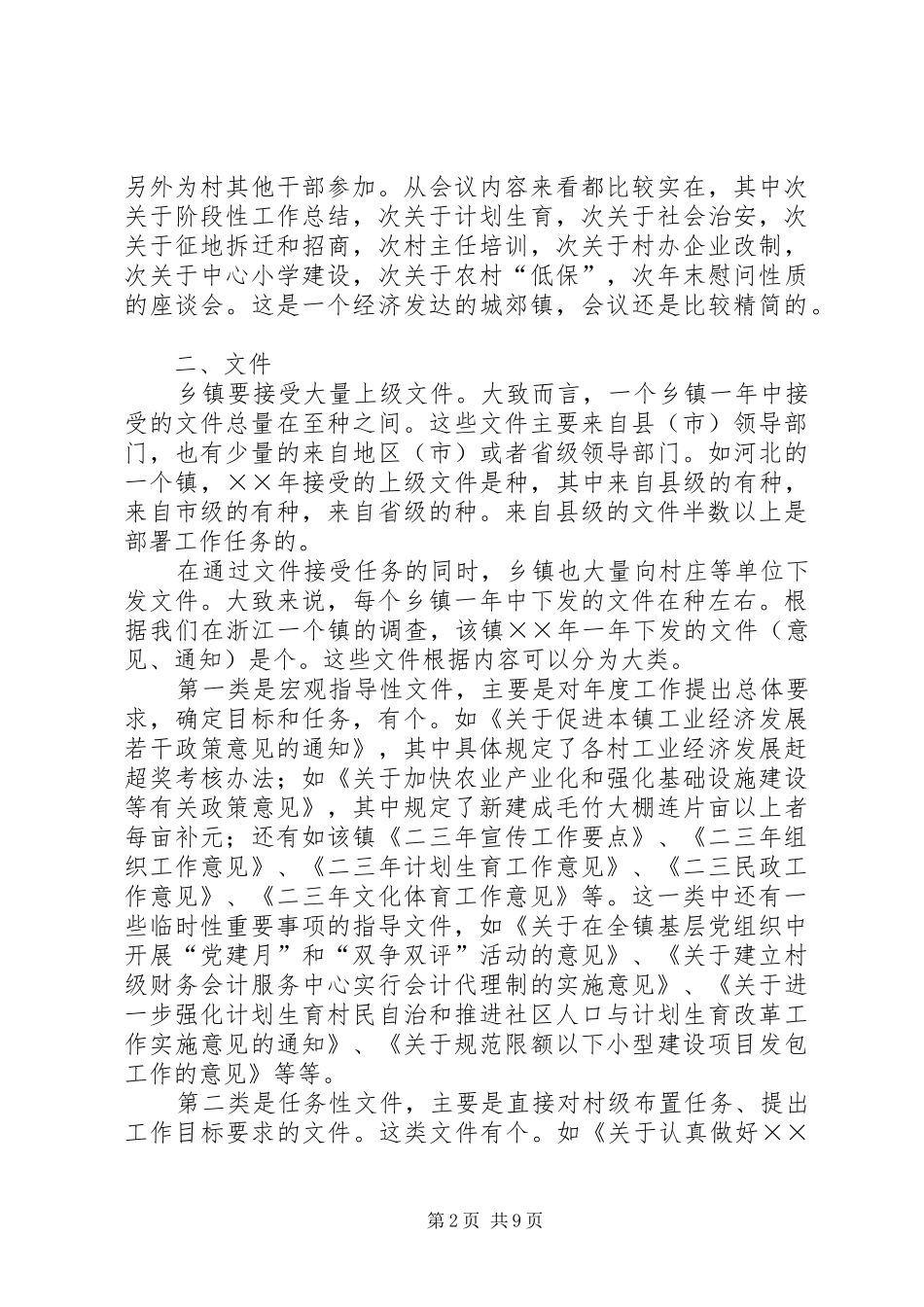 2024年乡镇政府的应酬政治省乡镇调查_第2页