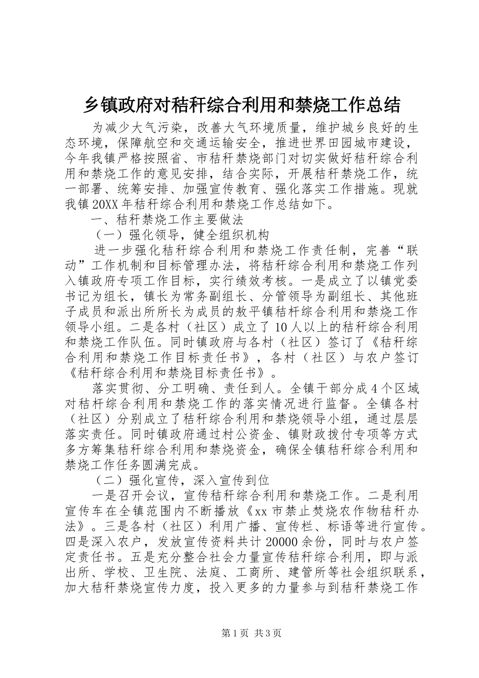 2024年乡镇政府对秸秆综合利用和禁烧工作总结_第1页