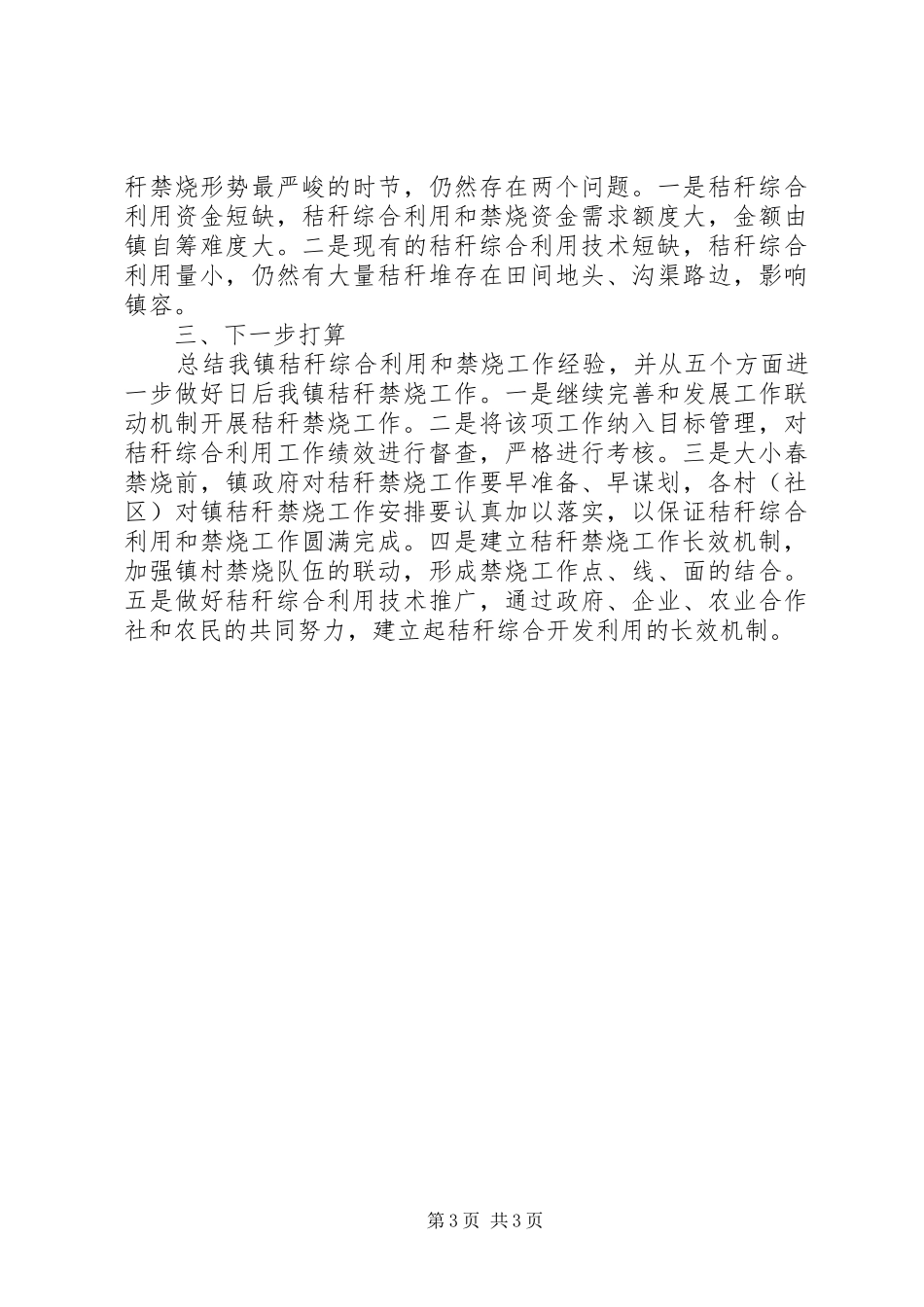 2024年乡镇政府对秸秆综合利用和禁烧工作总结_第3页