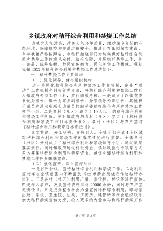 2024年乡镇政府对秸秆综合利用和禁烧工作总结