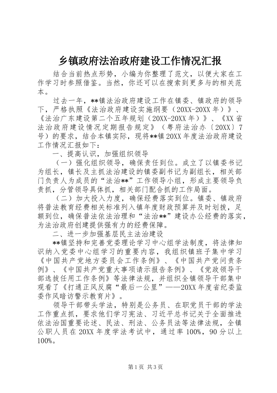 2024年乡镇政府法治政府建设工作情况汇报_第1页
