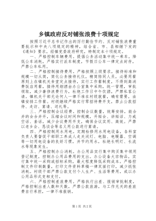 2024年乡镇政府反对铺张浪费十项规定