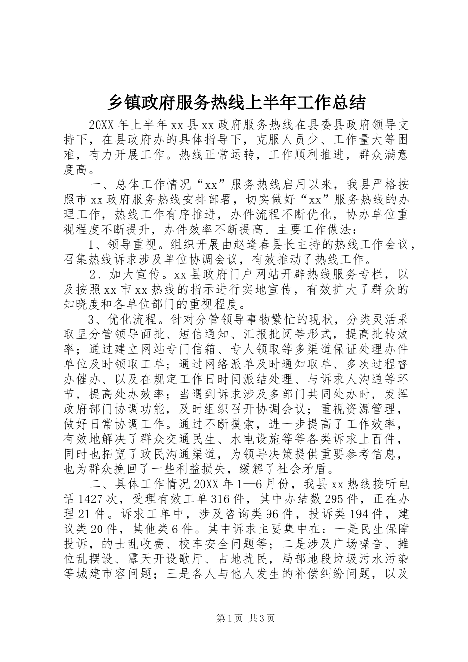 2024年乡镇政府服务热线上半年工作总结_第1页