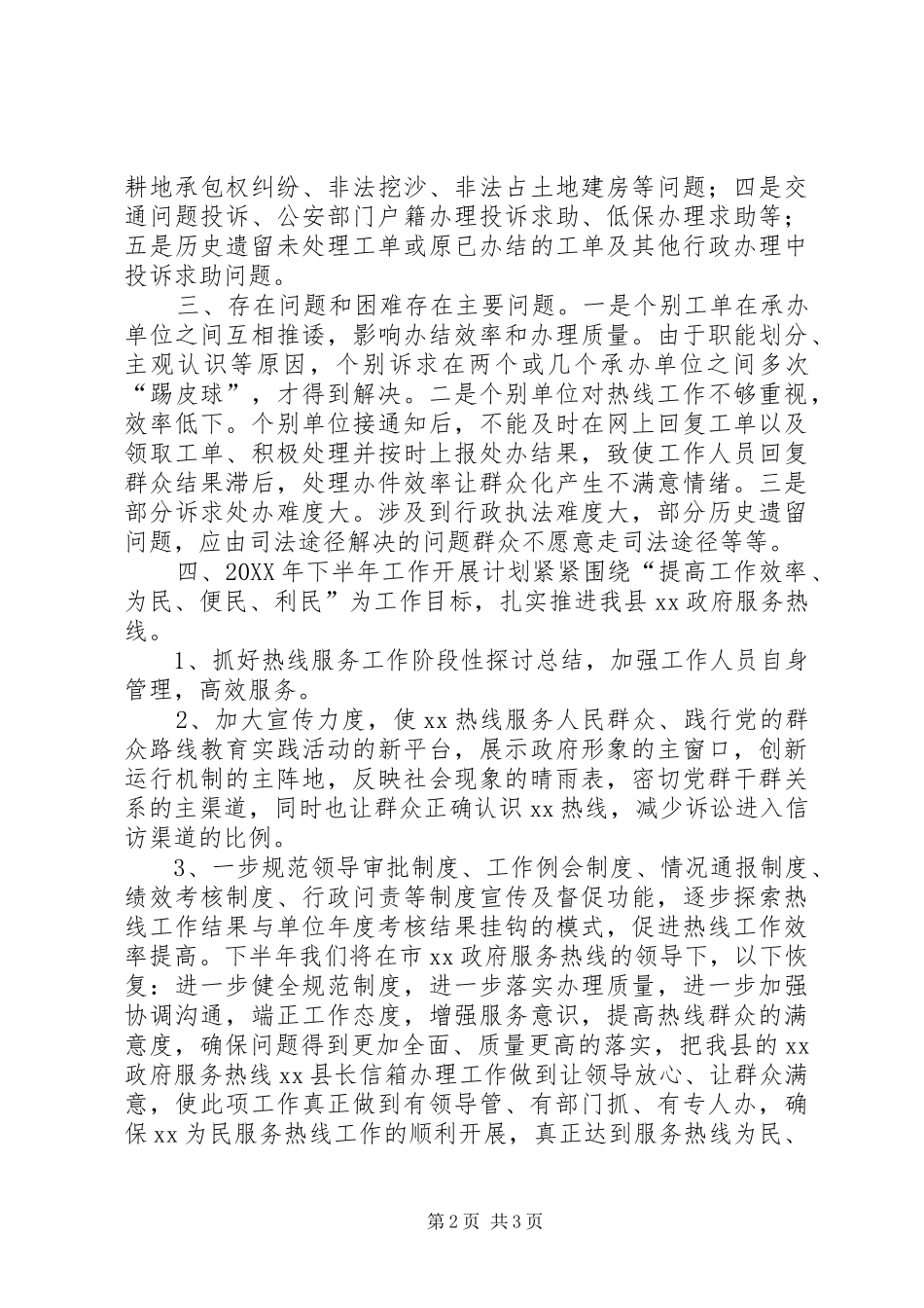2024年乡镇政府服务热线上半年工作总结_第2页