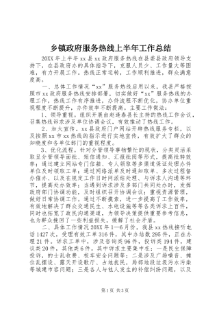 2024年乡镇政府服务热线上半年工作总结