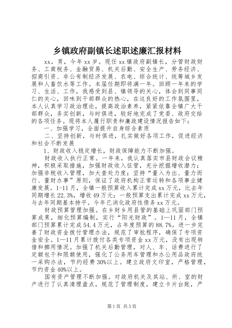 2024年乡镇政府副镇长述职述廉汇报材料_第1页