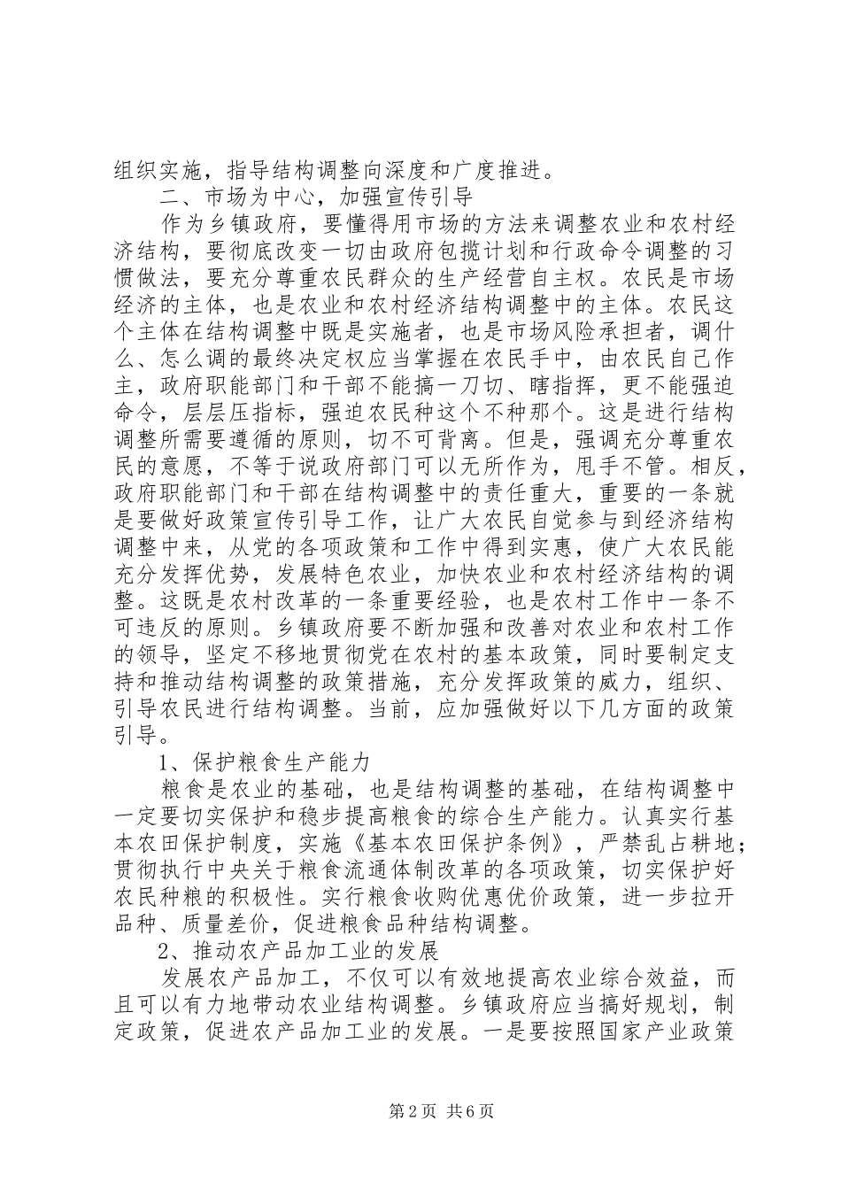 2024年乡镇政府该如何抓好农业和农村经济结构调整_第2页