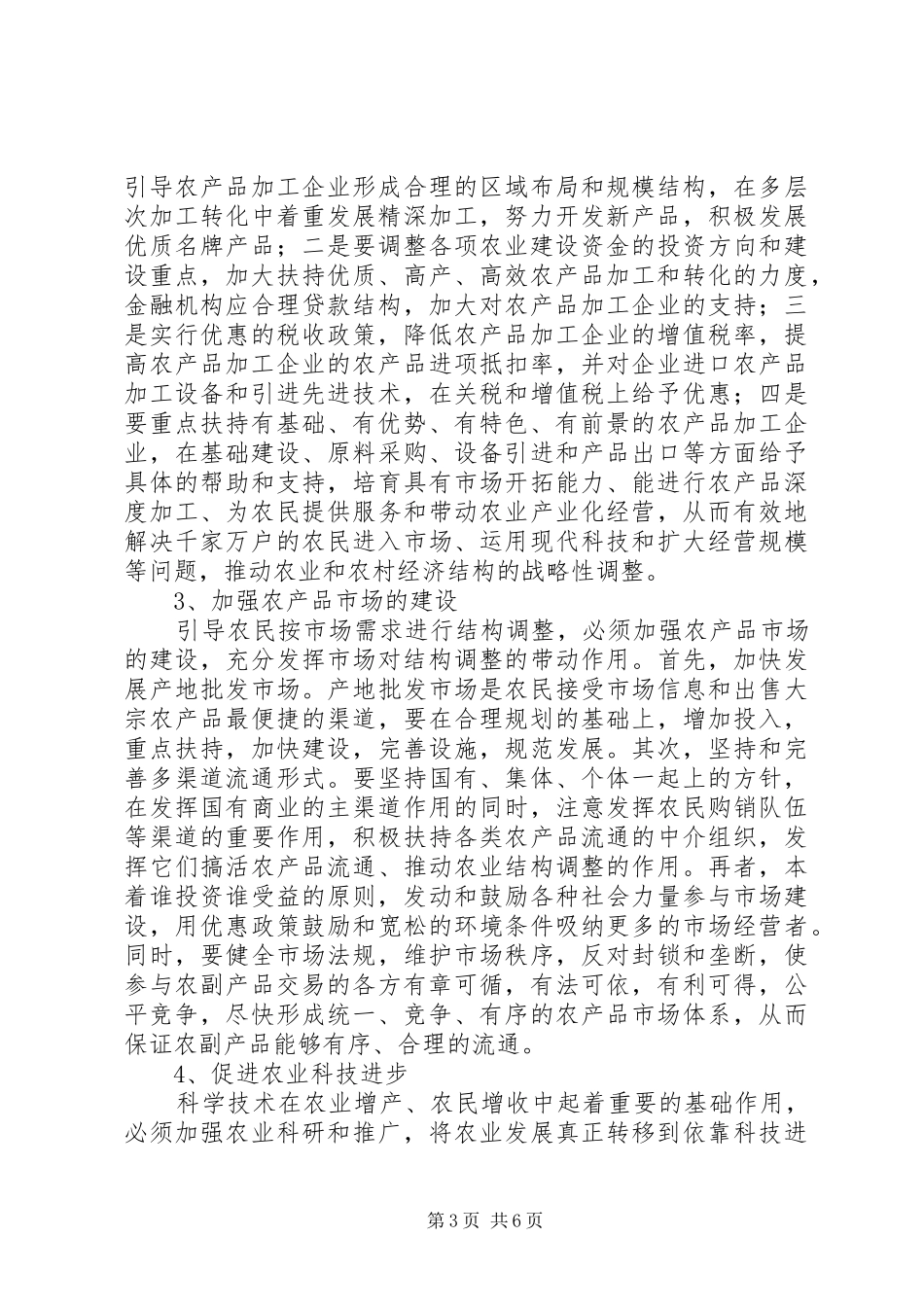 2024年乡镇政府该如何抓好农业和农村经济结构调整_第3页