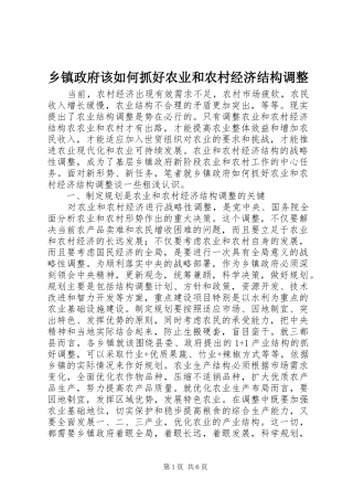 2024年乡镇政府该如何抓好农业和农村经济结构调整