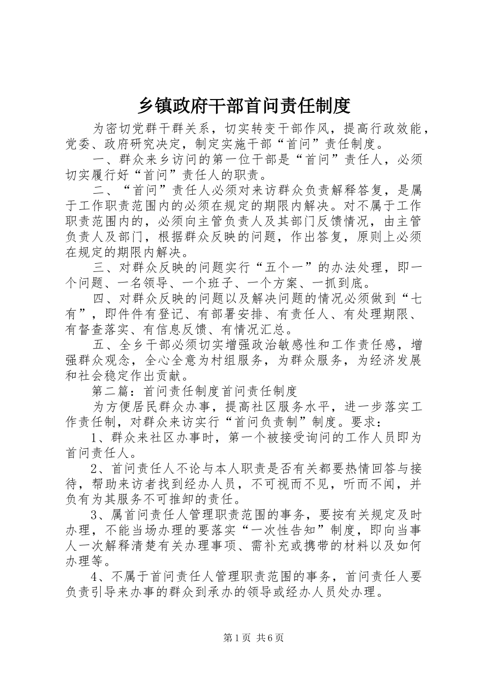 2024年乡镇政府干部首问责任制度_第1页