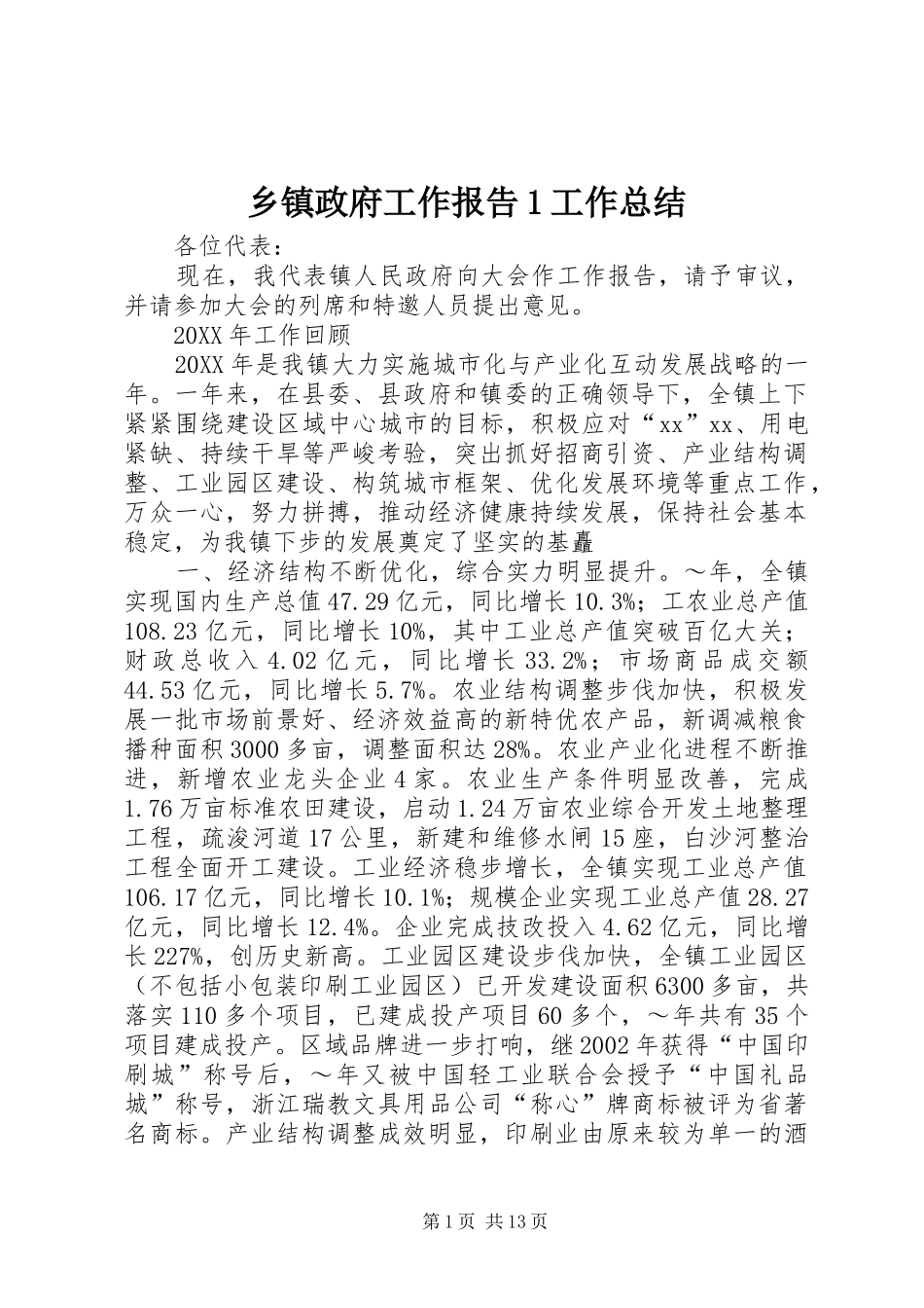 2024年乡镇政府工作报告工作总结_第1页