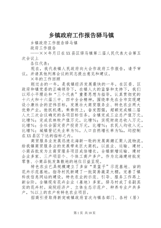 2024年乡镇政府工作报告驿马镇