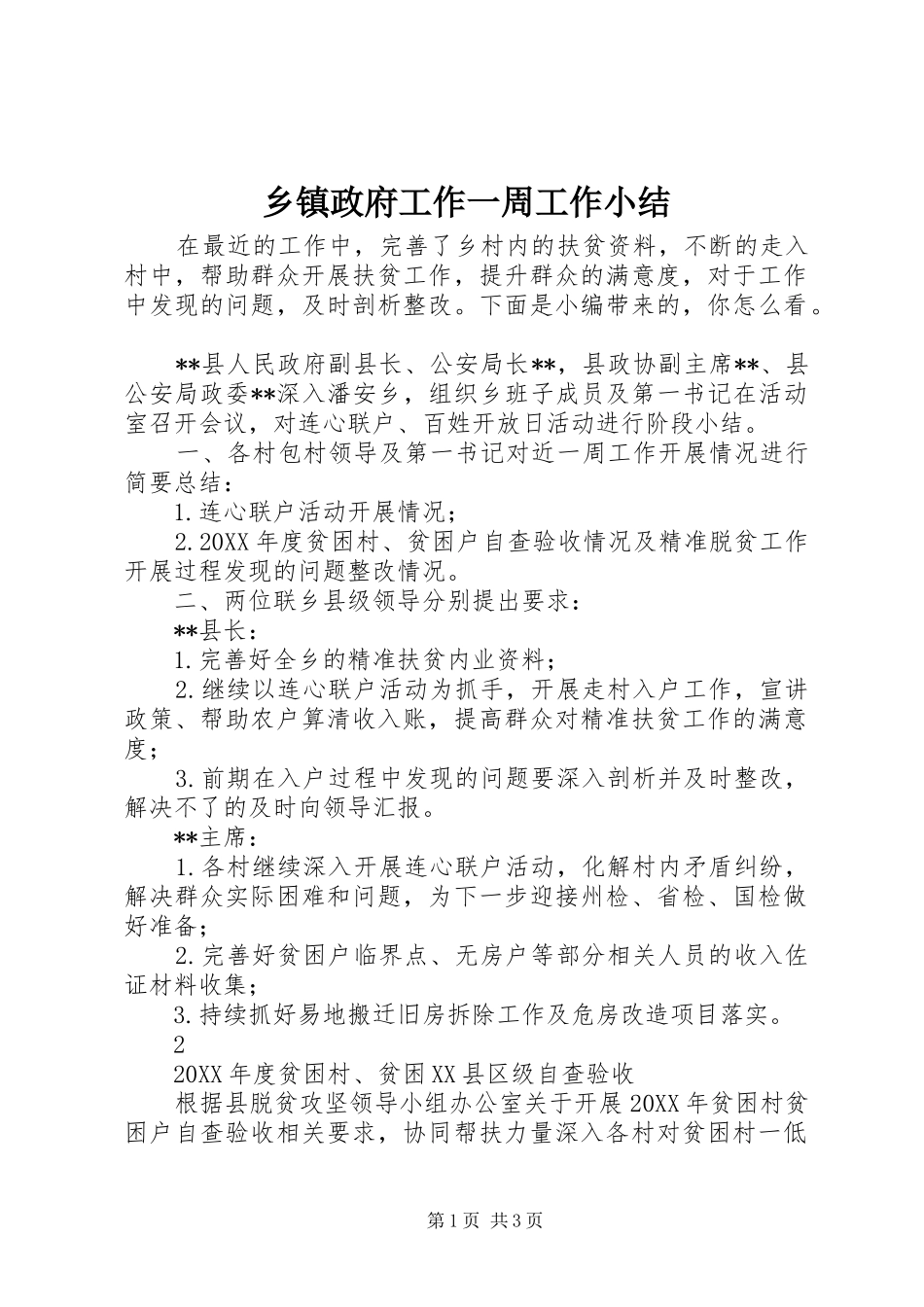 2024年乡镇政府工作一周工作小结_第1页
