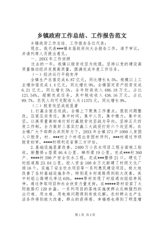 2024年乡镇政府工作总结工作报告范文