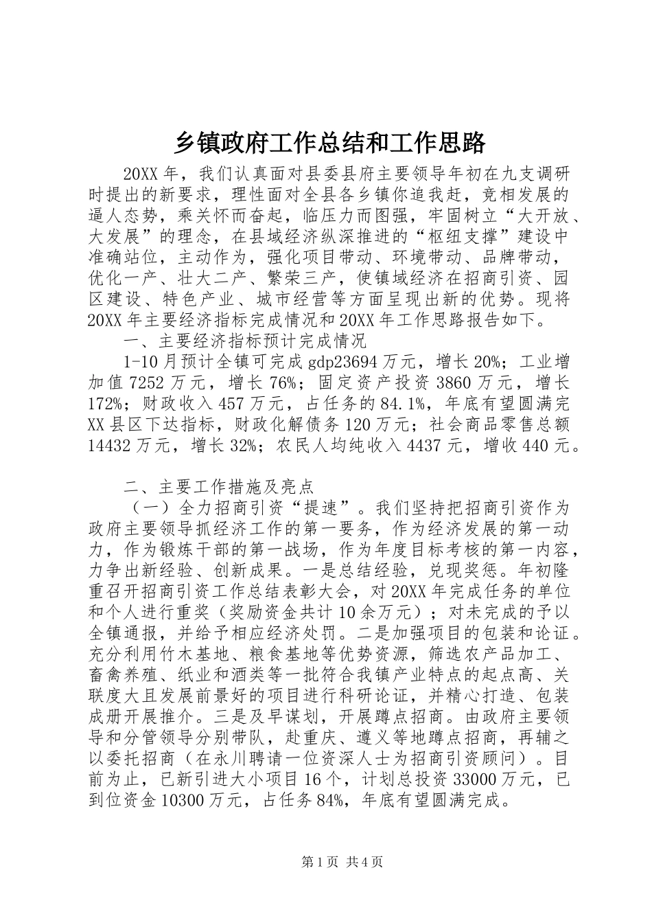 2024年乡镇政府工作总结和工作思路_第1页