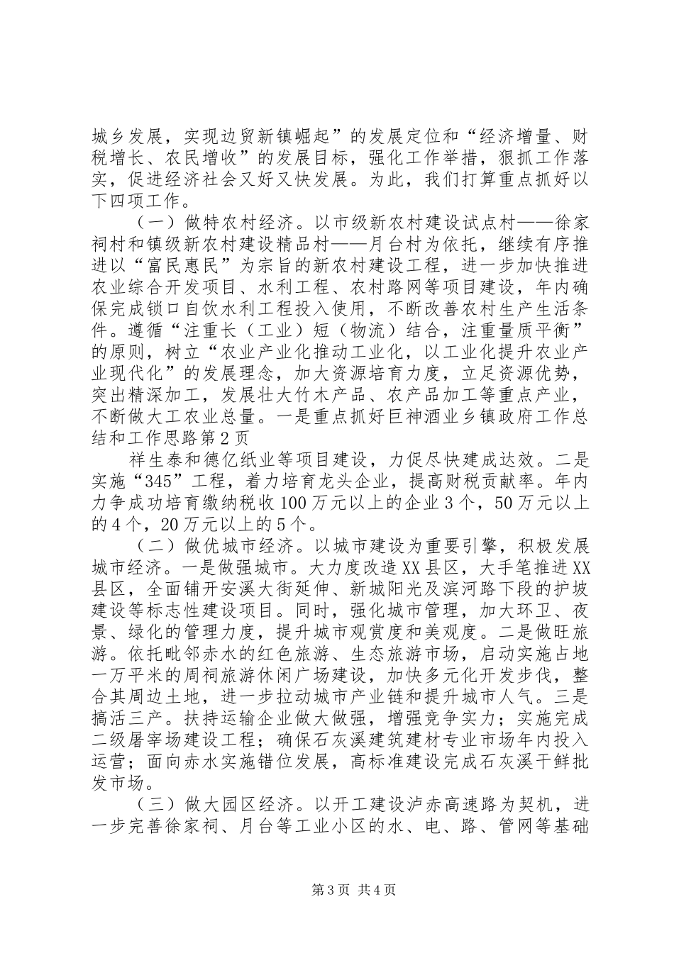 2024年乡镇政府工作总结和工作思路_第3页