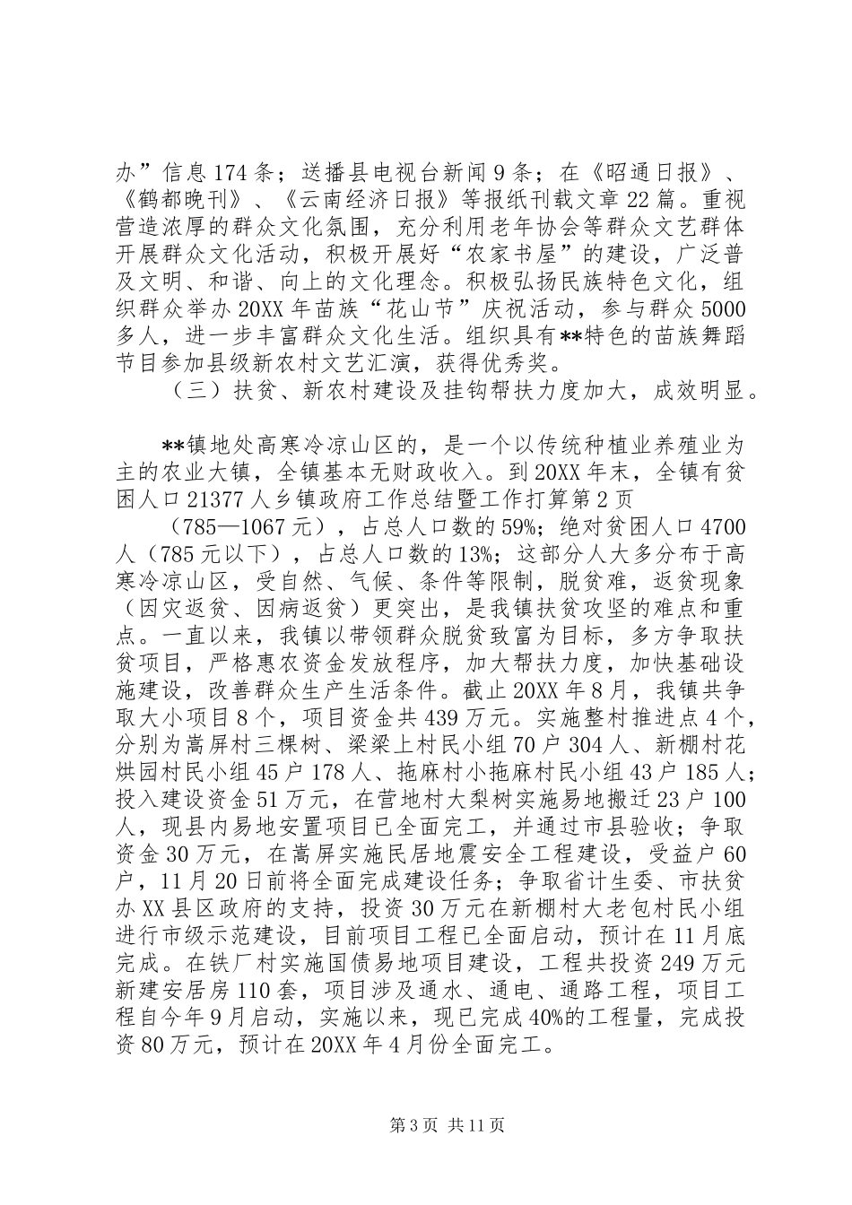 2024年乡镇政府工作总结暨工作打算_第3页