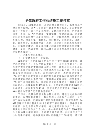 2024年乡镇政府工作总结暨工作打算