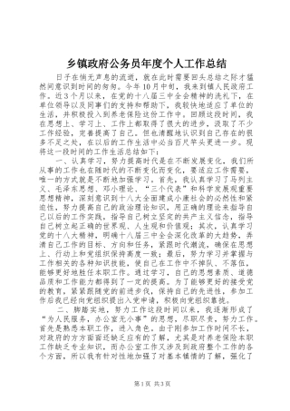 2024年乡镇政府公务员年度个人工作总结